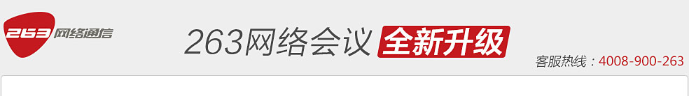 263网络会议全新升级